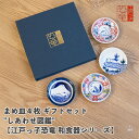 まめ皿4枚 ギフトセット"しあわせ図鑑" 【江戸っ子恐竜 和食器シリーズ】|食器|磁器|美濃焼|小皿|4枚セット|幅約9cm×高さ約1.5cm|かわいい|日本製|電子レンジ|食洗器対応|贈り物|プレゼント|ギフト包装可