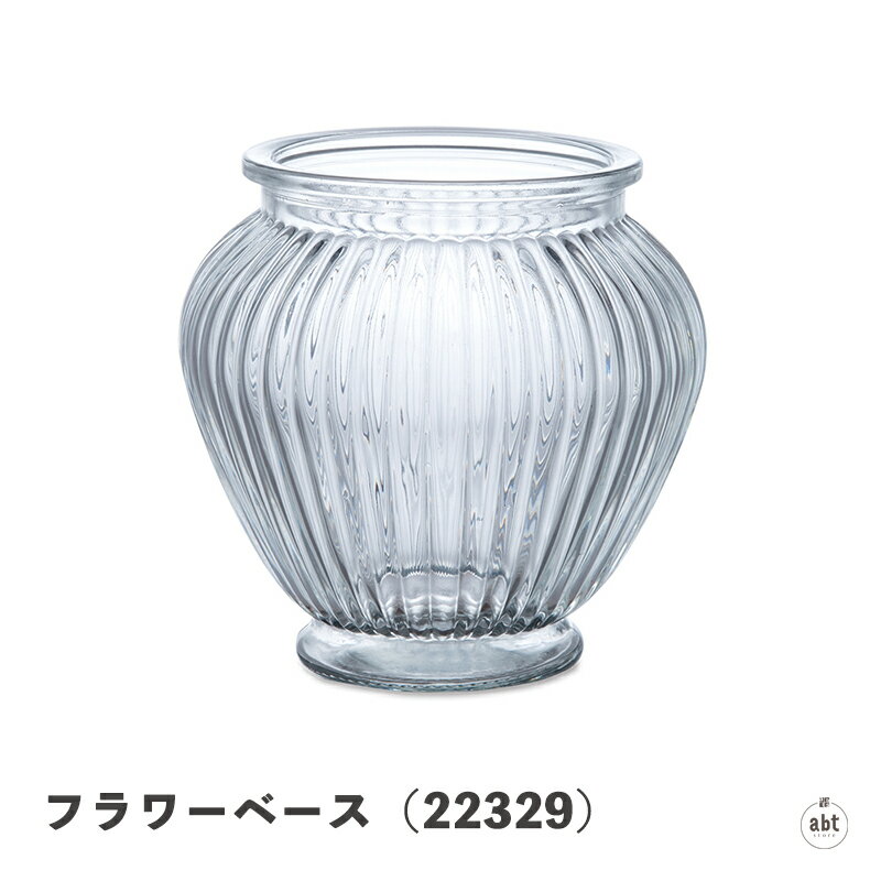 フラワーベース(22329)|直径約14cm×高さ約14.5cm|容量約1400cc|ガラス製|花瓶|かびん|フラワーアレンジメント|生活雑貨|小物雑貨|インテリア|ギフト|贈り物|プレゼント|おしゃれ