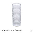 フラワーベース(22550)|直径約7.5cm×高さ約19.5cm|容量約505cc|ガラス製|花瓶|かびん|フラワーアレンジメント|生活雑貨|小物雑貨|インテ...
