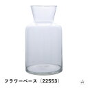 フラワーベース(22553)|直径約15cm|高さ約26cm|容量約3030cc|重量約0.96kg|フラワーアレンジメント|花|植物|観葉植物|植木鉢|鉢|ガラス|花瓶|インテリア|一輪挿し|小物雑貨|生活雑貨|おしゃれ