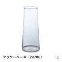 フラワーベース(22706)|直径約8.5cm×高さ約20.5cm|容量約785cc|ガラス製|花瓶|かびん|フラワーアレンジメント|生活雑貨|小物雑貨|インテリア|ギフト|贈り物|プレゼント|おしゃれ