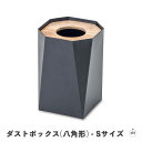 ダストボックス(八角形) - Sサイズ|幅約12cm×奥行約12cm×高さ約17cm|木|鉄|インテリア|高級感|重厚感|おしゃれ|木目|リビング|ダイニング|...