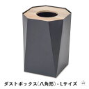 ダストボックス(八角形) - Lサイズ|幅約20cm×奥行約20cm×高さ約28cm|木|鉄|インテリア|高級感|重厚感|おしゃれ|木目|リビング|ダイニング|...
