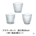 フラワーポット(高さ約10cm)※同一商品3個セット|ガラス製|花瓶|かびん|フラワーアレンジメント|生活雑貨|小物雑貨|インテリア|ギフト|贈り物|プレゼント...