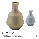 メドウベース(直径約4cm×高さ約6cm)|花瓶|一輪挿し|生活雑貨|小物雑貨|インテリア|シンプル|おしゃれ|アルミニウム|ハンドメイド