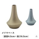 メドウベース(直径約4.5cm×高さ約6.5cm)|花瓶|一輪挿し|生活雑貨|小物雑貨|インテリア|シンプル|おしゃれ|アルミニウム|ハンドメイド(3)