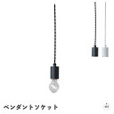ペンダントソケット|ソケットライト|電球口金E26|ダクトレール|屋内用|家具|照明|シンプル|インテリア|ギフト|贈り物|プレゼント|おしゃれ