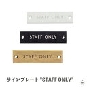 サインプレート "STAFF ONLY"|アイアン|幅約8cm×奥行約0.2cm×高さ約2cm|ネジ止め式|ネジ穴2個|Φ約0.3cm|hole to hole約7cm|インド製|ホワイト|ブラック|アンティークゴールド|メール便配送対応