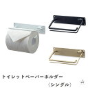 アイアントイレットペーパーホルダー(シングル)|トイレットペーパーホルダー|トイレ用品|収納|インテリア|シンプル|清潔感|3WAY|壁付け|天付け|ハンドメイ...