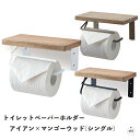 トイレットペーパーホルダー - アイアン×マンゴーウッド(シングル)|幅約20cm×奥行約11cm×高さ約9cm|ネジ止め式|ネジ穴4個|Φ約0.35cm|ho...
