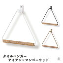 タオルハンガー - アイアン×マンゴーウッド|幅約19cm×奥行約3cm×高さ約19cm|ネジ止め式|ネジ穴1個|ネジ穴直径約0.45cm|ワイヤーΦ約0.5c...
