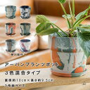 アーバンプランツポット(3色混合タイプ)(直径約10cm×高さ約9.5cm) - 3号鉢サイズ|インテリア|植木鉢|鉢|受け皿|底穴|花|観葉植物|プラスチック...
