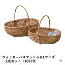 ウィッカーバスケット-S&Lサイズ 2点セット(10779)|2個セット|2種セット|Sサイズ|Lサイズ|かご|バッグ|バスケット|柳バスケット|柳|天然素材|...