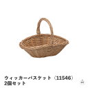 ウィッカーバスケット(11546)2個セット|幅約18cm|奥行き約11.5cm|高さ約15cm|2個セット|柳|天然素材|自然素材|手作り品|かご|籠|ナチュ...