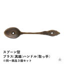 スプーン型ブラス(真鍮)ハンドル(取っ手) ※同一商品3個セット|幅約10cm|奥行約2cm|レトロ|アンティーク|ブラス|真鍮|おしゃれ|ユニーク|インテリア...