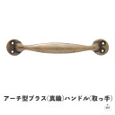 アーチ型ブラス(真鍮)ハンドル(取っ手)|幅約13cm|奥行約2.5cm|レトロ|アンティーク|ブラス|真鍮|おしゃれ|シンプル|インテリア|つまみ|引き出し|...