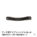 アーチ型アイアンハンドル(取っ手)(幅約10cm) ※同一商品3個セット|奥行約2.5cm|シンプル|レトロ|アンティーク|黒|ブラック|アイアン|鉄|おしゃれ...