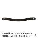 アーチ型アイアンハンドル(取っ手)(幅約16.5cm) ※同一商品2個セット|奥行約3.5cm|シンプル|レトロ|アンティーク|黒|ブラック|アイアン|鉄|おし...