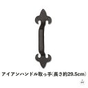 アイアンハンドル取っ手(長さ約29.5cm)|奥行約5cm|シンプル|レトロ|アンティーク|黒|ブラック|キャストアイアン|鋳鉄|おしゃれ|インテリア|ドア|店...