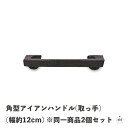 角型アイアンハンドル(取っ手)(幅約12cm) ※同一商品2個セット|奥行約4cm|シンプル|レトロ|アンティーク|黒|ブラック|キャストアイアン|鋳鉄|おしゃ...