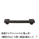 角型アイアンハンドル(取っ手)(幅約17cm) ※同一商品2個セット|奥行約5cm|シンプル|レトロ|アンティーク|黒|ブラック|キャストアイアン|鋳鉄|おしゃ...