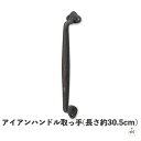 アイアンハンドル取っ手(長さ約30.5cm)|奥行約6cm|シンプル|レトロ|アンティーク|黒|ブラック|キャストアイアン|鋳鉄|おしゃれ|インテリア|ドア|店...