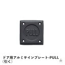 ドア用アルミサインプレート-PULL(引く)|幅約4.5cm|奥行約4.5cm|厚さ約0.4cm|シンプル|黒|ブラック|ドアサイン|アルミニウム|おしゃれ|イ...
