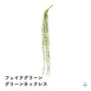 フェイクグリーン グリーンネックレス|フェイクプランツ|人工観葉植物|高さ約80cm|リアル|造花|インテリア|室内|屋内|壁掛け|吊り下げ|ポリエチレン|おし...