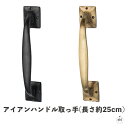 アイアンハンドル取っ手(長さ約25cm)|奥行約5.5cm|シンプル|レトロ|アンティーク|黒|金|ブラック|ゴールド|キャストアイアン|鋳鉄|おしゃれ|インテ...