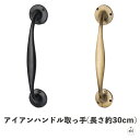 アイアンハンドル取っ手(長さ約30cm)|奥行約4.5cm|シンプル|レトロ|アンティーク|黒|金|ブラック|ゴールド|キャストアイアン|鋳鉄|おしゃれ|インテ...