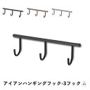 アイアンハンギングフック-3フック|幅約23cm|奥行約4.5cm|高さ約6.5cm|耐荷重約2.5kg|J字フック|つり下げフック|インテリア|生活雑貨|収納...