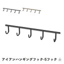 アイアンハンギングフック-5フック|幅約41cm|奥行約4.5cm|高さ約6.5cm|耐荷重約4kg|J字フック|つり下げフック|インテリア|生活雑貨|収納|片...