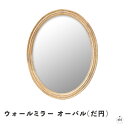 ウォールミラー オーバル(だ円)|鏡|ミラー|マンゴーウッド|インテリア|洗面|新築|リフォーム|模様替え|アンティーク調|シック|贈り物|プレゼント