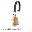 アイアン製ドアベル “カウ”|ベル|アイアン|家具|インテリア|アンティーク調|シック|ナチュラル|新築祝い|ギフト|贈り物|プレゼント