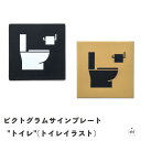 ピクトグラムサインプレート"トイレ"(トイレイラスト)|シンプル|黒|金|ブラック|ゴールド|ドアサイン|アイアン|鉄製|おしゃれ|インテリア|扉|ドア|店舗|施設|DIY|メール便配送対応