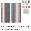 コットンマルチカバー (ストライプ柄)(約225cm×約150cm)|インテリア|ソファーカバー|カーテン|テーブルクロス|おしゃれ|贈り物|プレゼント|ギフト