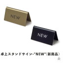卓上スタンドサイン-"NEW"(新商品)|シンプル|レトロ|アンティーク|黒|金|ブラック|ゴールド|サイン|アイアン|鉄製|おしゃれ|インテリア|店舗|ショップ