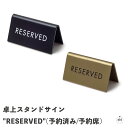 卓上スタンドサイン-"RESERVED"(予約済み/予約席)|シンプル|レトロ|アンティーク|黒|金|ブラック|ゴールド|サイン|アイアン|鉄製|おしゃれ|インテリア|店舗|飲食店