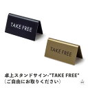 卓上スタンドサイン-"TAKE FREE"(ご自由にお取りください)|シンプル|レトロ|アンティーク|黒|金|ブラック|ゴールド|サイン|アイアン|鉄製|おしゃれ|インテリア|店舗|ショップ