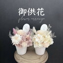 ”御供花” dry flower arrangeお供え ドライフラワー お悔やみ長持ち 仏壇 仏具 お供え小物愛犬 愛猫 プチプラ