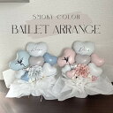 smoky color ballet arrangeバルーンギフト お誕生日 記念日くすみカラー バルーンアレンジ 発表会バレエ ダンス ピアノ 習い事 ステー...