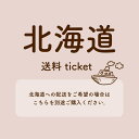 北海道送料チケット