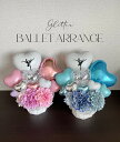 glitter ballet arrangeバルーンギフト 誕生日プレゼント祝電 結婚祝い 開店祝いオーダーメイド かわいい スパンコールバルーンアレンジ バレ...