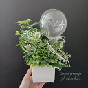 Green arrange -shikaku-新築祝い 転居祝い 開店祝い 引っ越し祝いグリーンアレンジ アーティシャルフラワーバルーンアレンジ インテリア