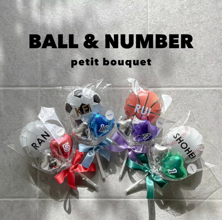 ball & number petit bouquet卒業　卒部　バルーンブーケ　部活バスケット　サッカー　野球　バレー背..