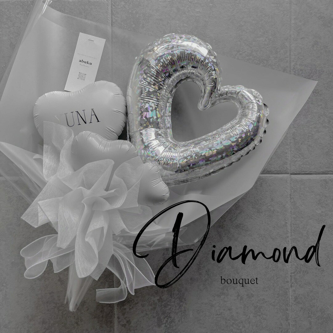Diamond bouquetバルーンブーケ　誕生日プレゼント　女子会ゴージャス　キラキラ　プチギフト　ブーケバルーンギフト　ハートバルーン　おしゃれブーケ