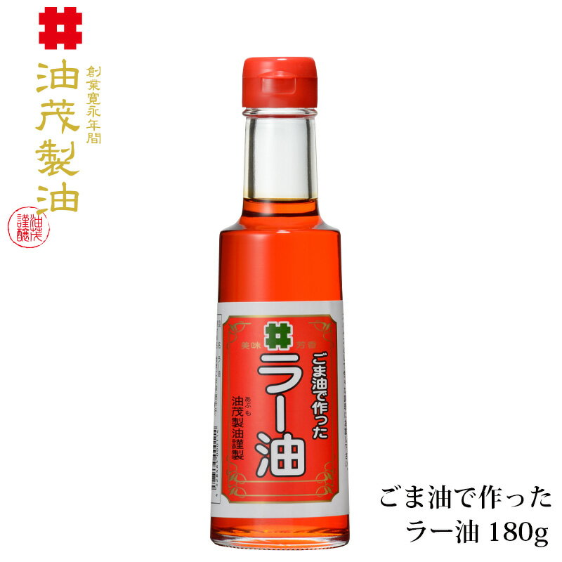 油茂製油（あぶもせいゆ）のごま油で作ったラー油 180g【おいしい辣油 こだわりラー油 ごま油 胡麻油 ゴマ油 調味料 国産 無添加】