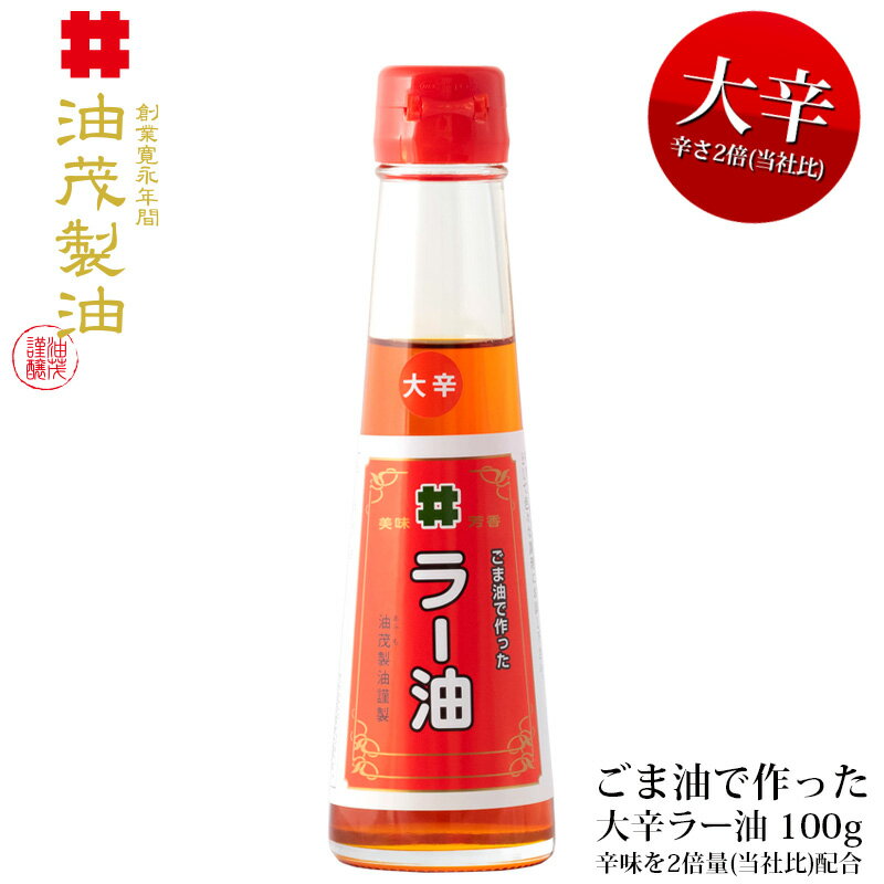油茂製油（あぶもせいゆ）のごま油で作った「大辛」ラー油 100g（辛味2倍）【おいしい辣油 こだわりラー油 ごま油 胡麻油 ゴマ油 調味料 国産 無添加】のサムネイル