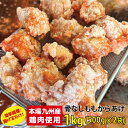 九州産の厳選鶏肉(骨なしモモ肉)骨なしからあげ(調理済み)1kg(500g×2袋)揚げるだけ モモ 鶏もも肉 から揚げ 唐揚 カラアゲ 冷めてもおいしい おかず おつまみ 惣菜国産 九州産 調理済み 味付き クール便 製造者直送 超便利 そのまま揚げるだけ
