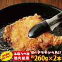 九州産の鶏肉(骨付きモモからあげ)骨付きモモからあげ(揚げこみ)約260g×2本オーブン モモ 鶏もも肉 骨付き から揚げ カラアゲ 冷めてもおいしい おかず おつまみ 惣菜国産 九州産 調理済み クール便 製造者直送 超便利